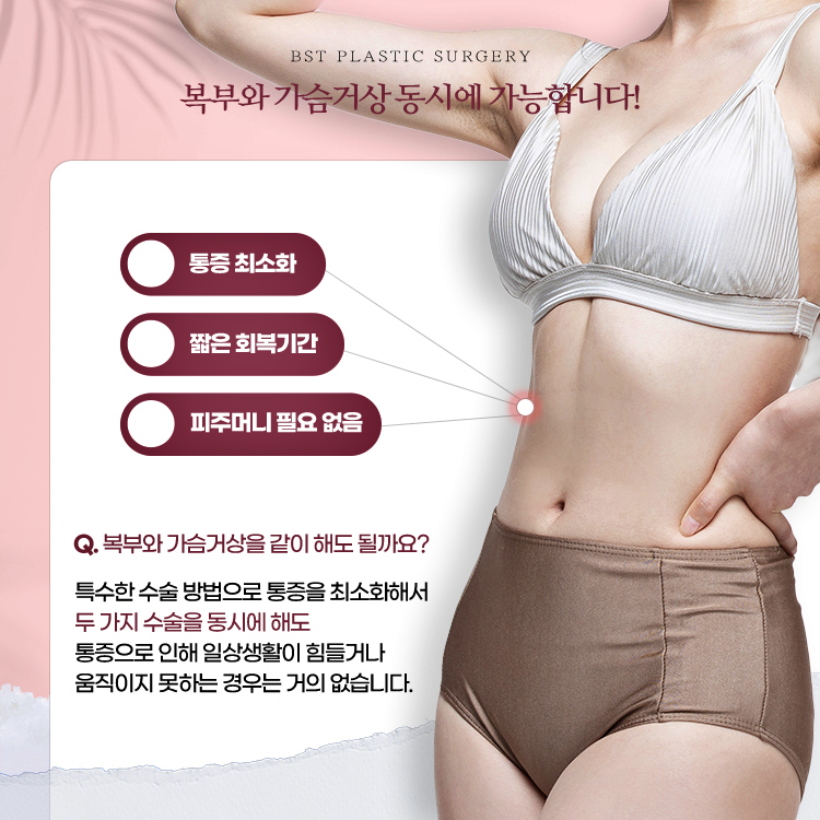 특수한 수술 방법으로 통증을 최소화해서 복부와 가슴거상수술 두가지를 동시에 해도 통증으로 인해 일상생활이 힘들거나 움직이지 못하는 경우는 거의 없습니다.