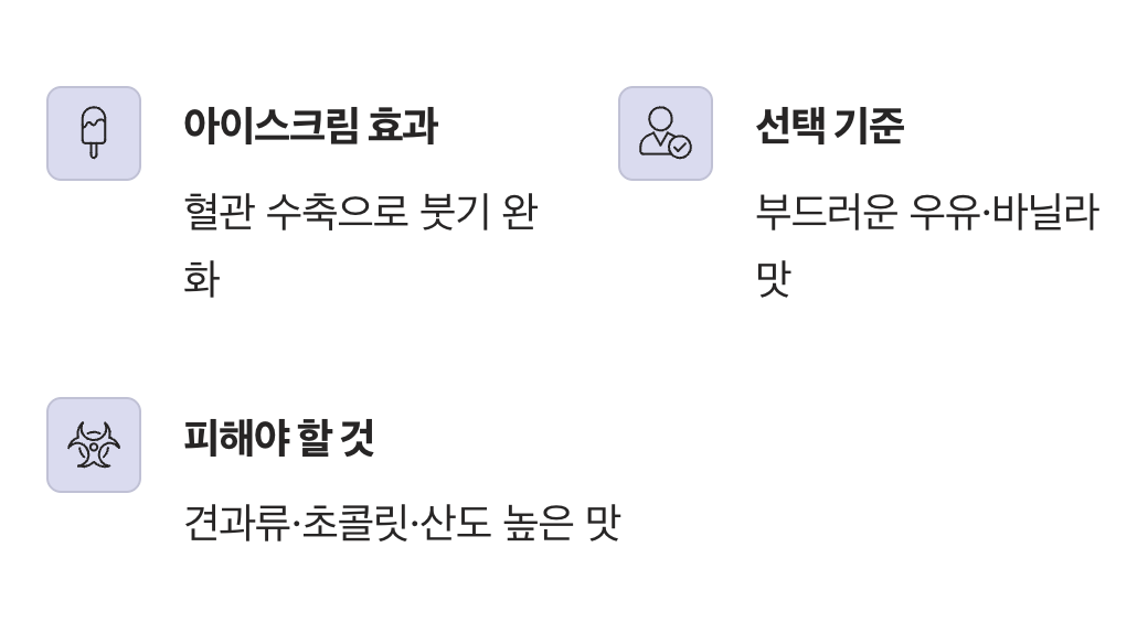 붓기를 가라앉히는 차가운 위안