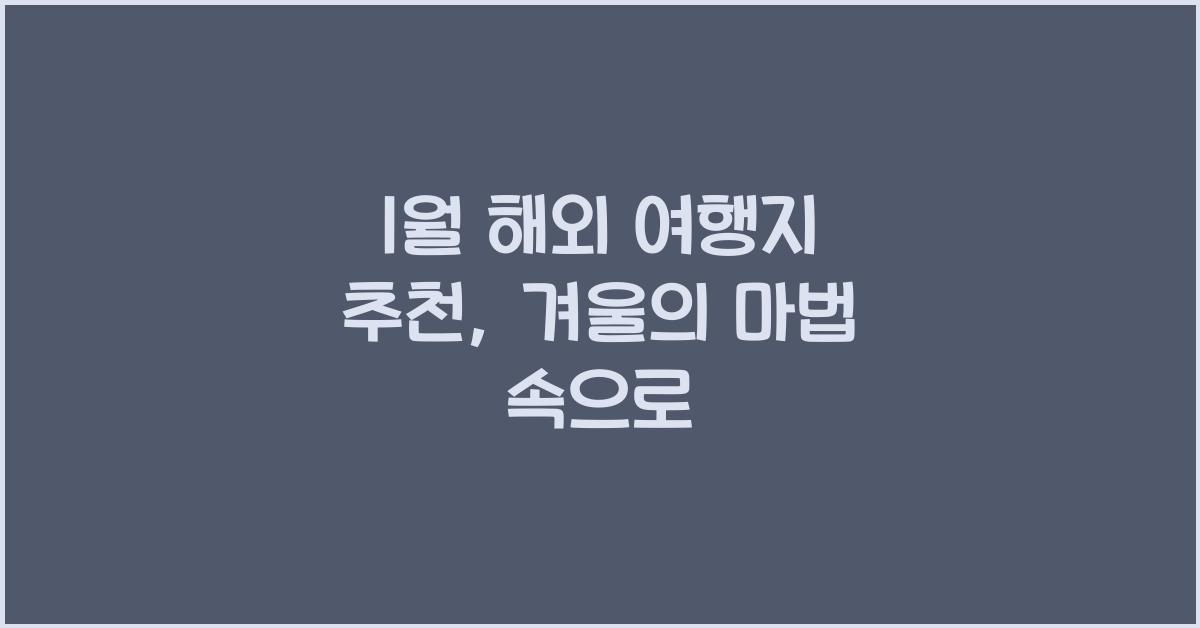 1월 해외 여행지 추천