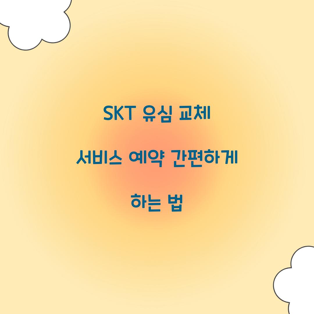 SKT 유심 교체 서비스 예약