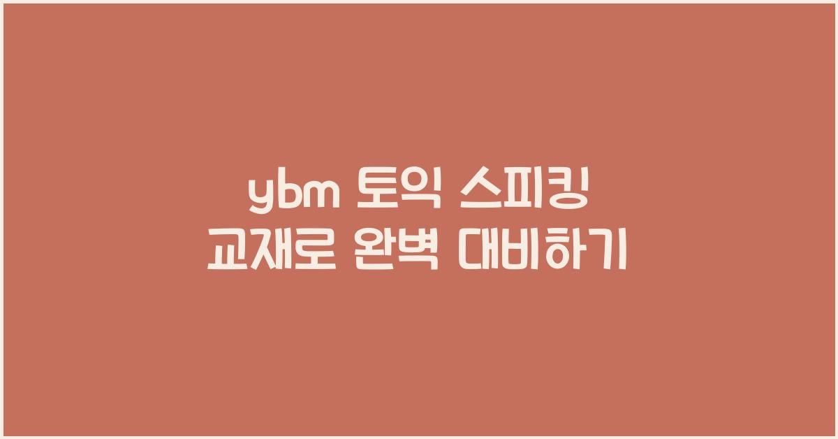 ybm 토익 스피킹 교재