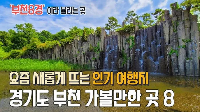 부천 가볼만한곳 베스트10 여행 당일치기 코스_5