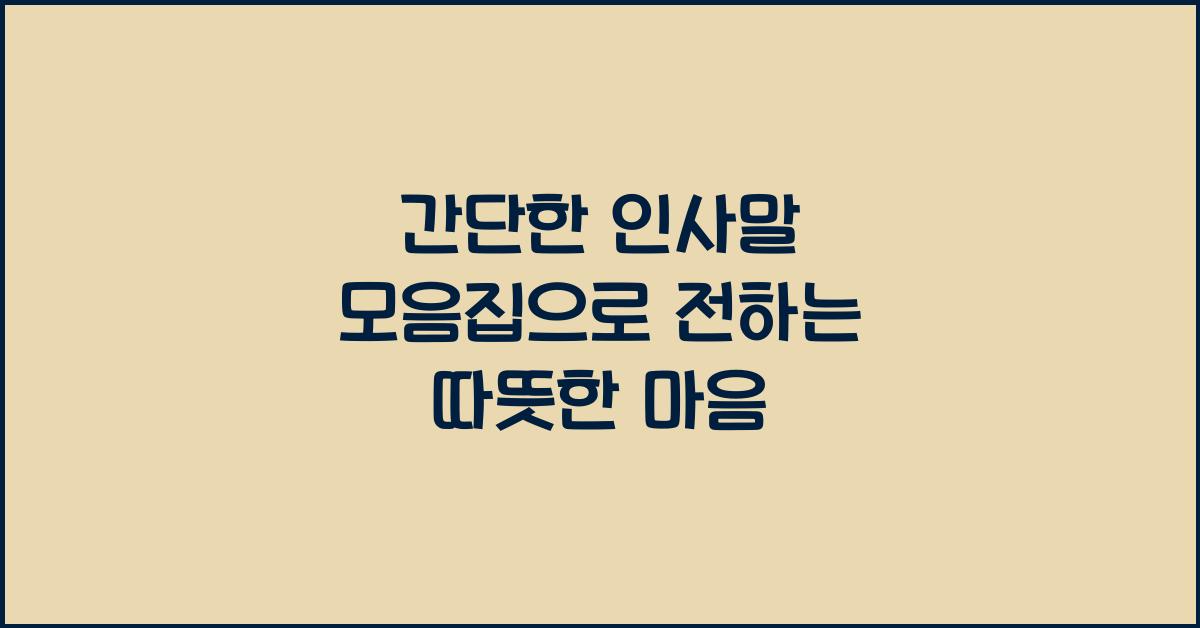 간단한 인사말 모음집