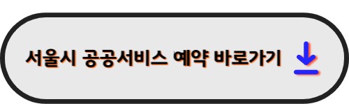 서울시 공공서비스 예약 바로가기