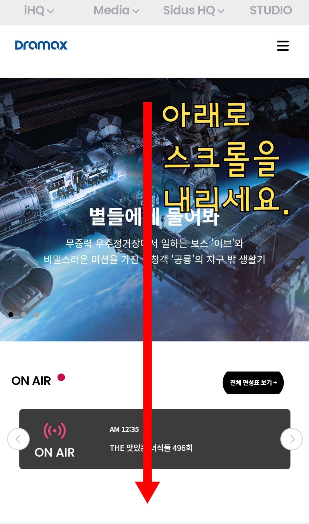 i-play(아이플레이)-편성표-및-채널번호-확인-방법-안내-드라맥스-홈페이지에-접속한-후&amp;#44;-메인-페이지에서-아래로-스크롤을-내리세요.