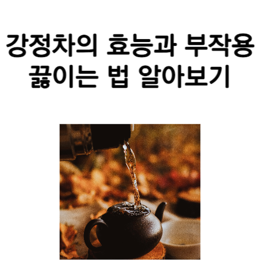 강정차의 효능과 부작용&#44; 끓이는 법