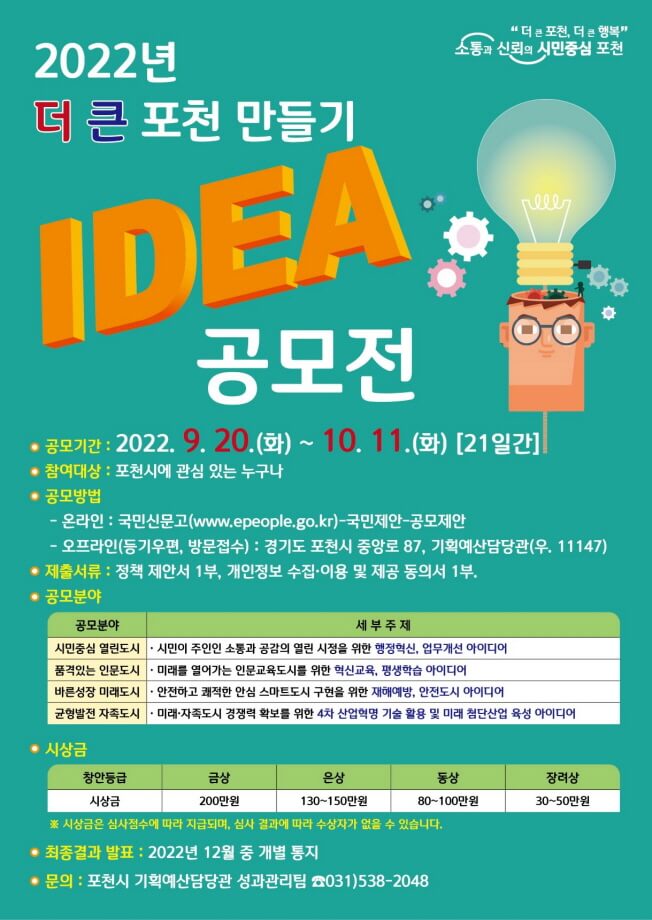 2022년 더 큰 포천 만들기 아이디어 공모전 포스터