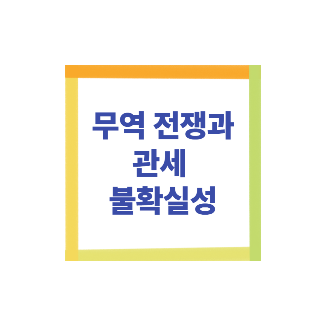 무역전쟁과 관세 불확실성