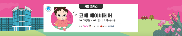 서울 코엑스 코베 베이비페어