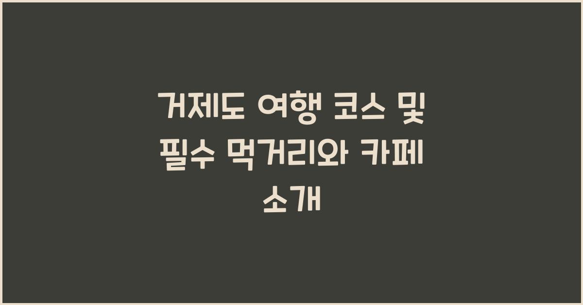 거제도 여행