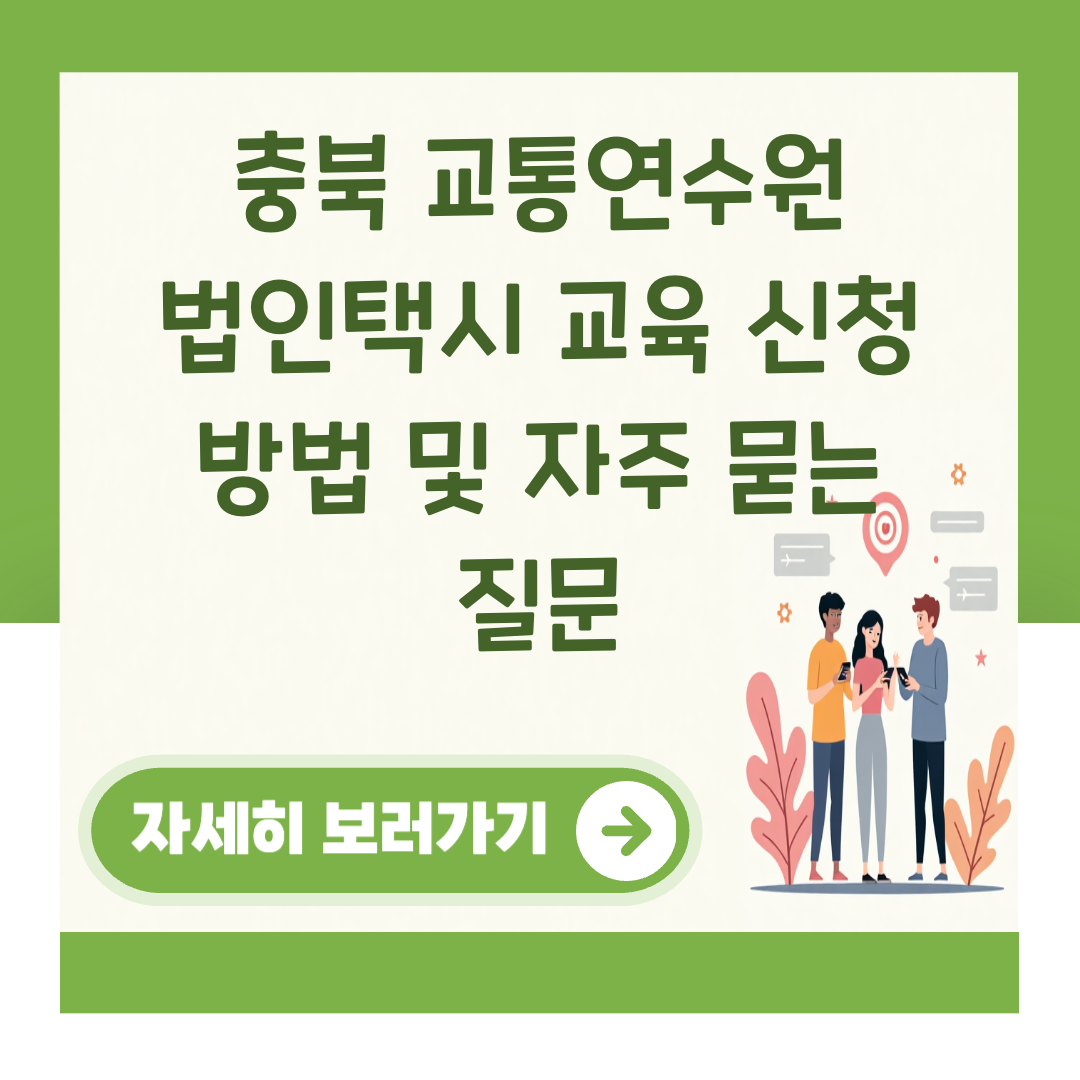 충북 교통연수원 법인택시 교육 신청 방법 및 자주 묻는 질문 대표 이미지