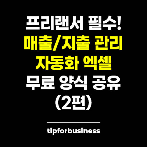 프리랜서-필수-매출-지출-관리-자동화-엑셀-무료-양식-공유-2편