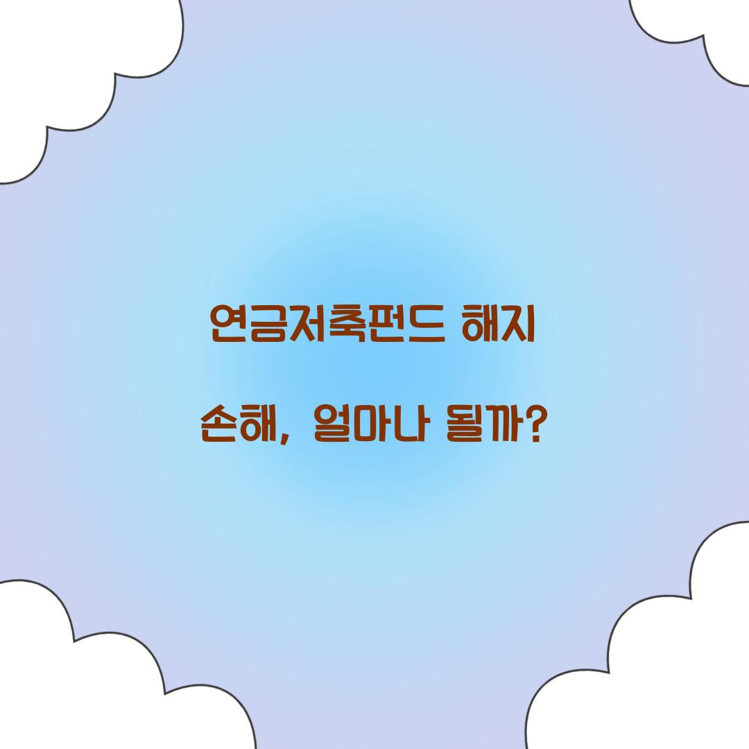 연금저축펀드 해지 손해