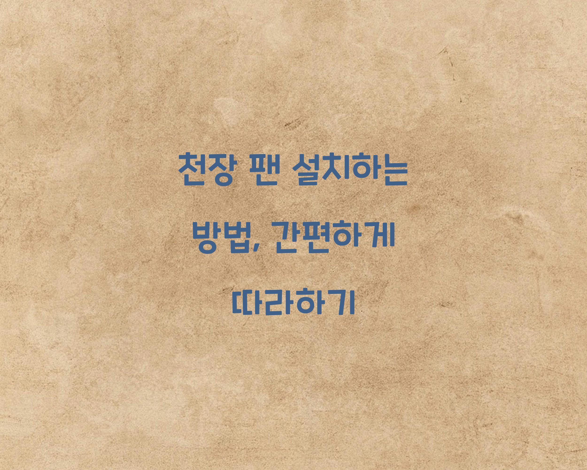 천장 팬 설치하는 방법