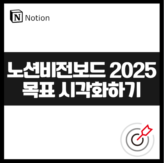 노션 비전 보드 다이어리 만들기 ❘ 신년 계획 목표 실행 시각화 템플릿 공유 2025 대시보드 노션초보 양식 꾸미기