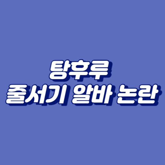 탕후루 줄서기 알바 논란