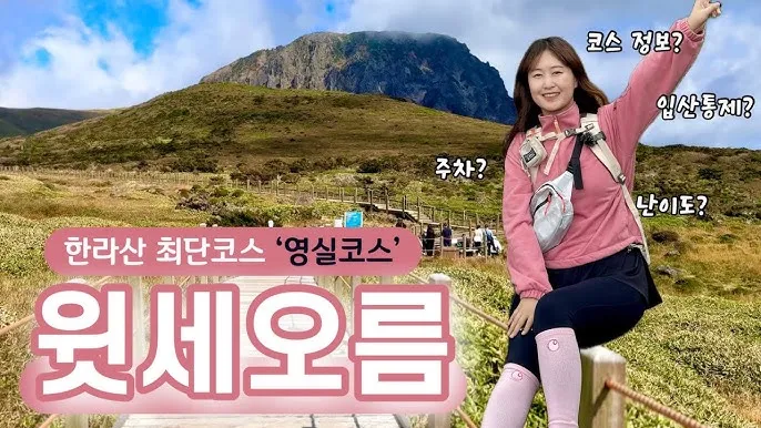 한라산 등반코스 쉬운코스 추천_9