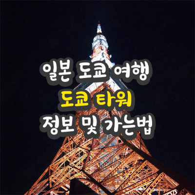 일본 도쿄 도쿄타워 이미지