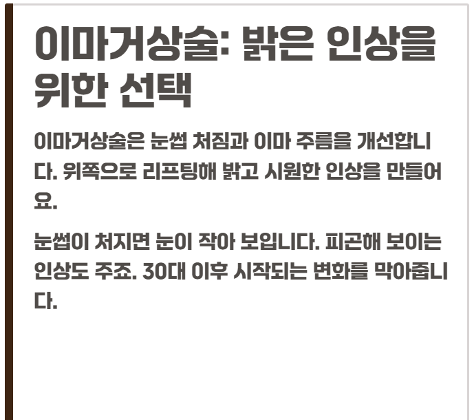 안면거상술 vs 이마거상술