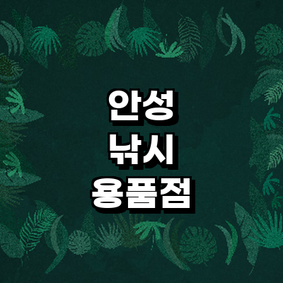 안성시 낚시용품