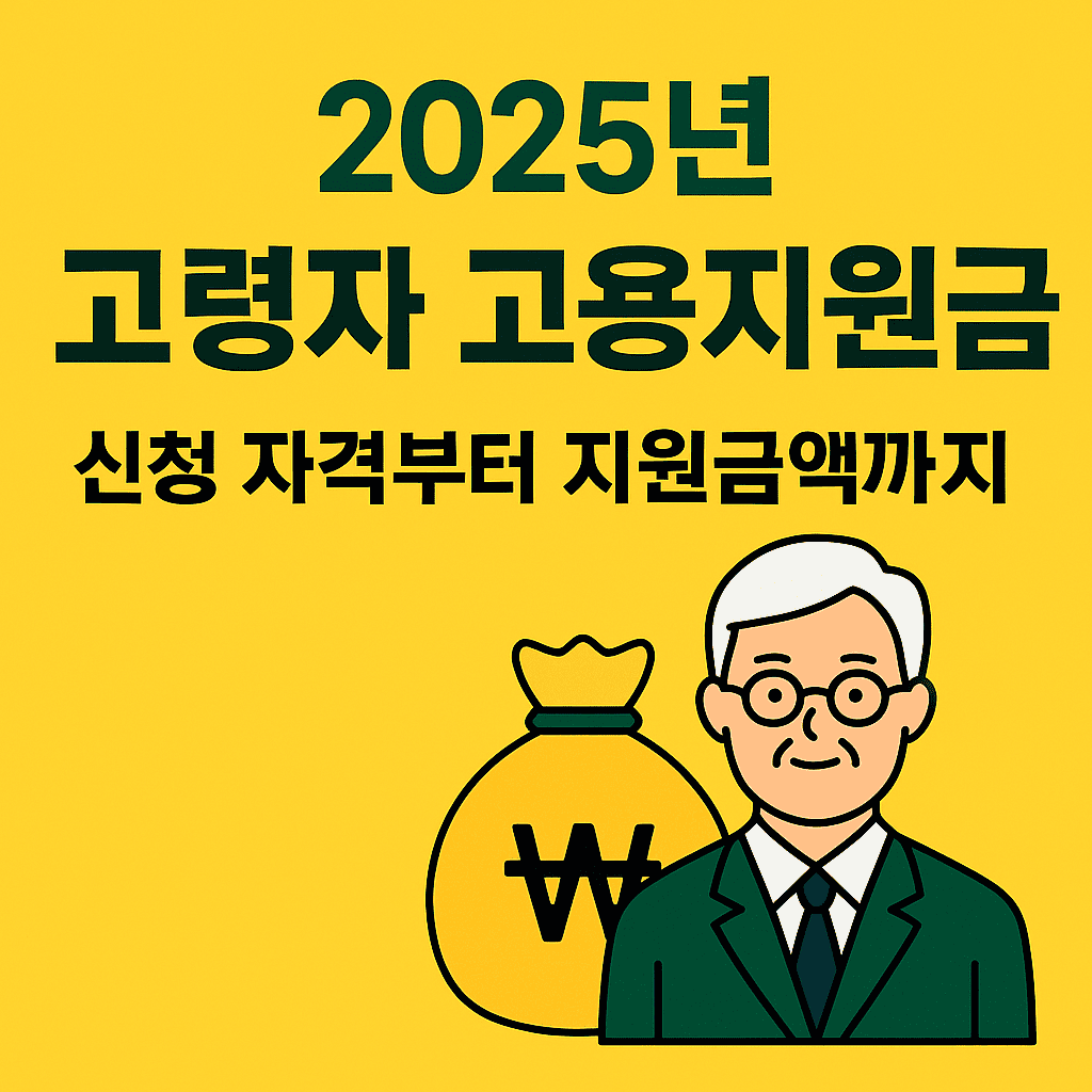 2025년 고령자 고용지원금 신청 자격 및 지원금 요약 썸네일