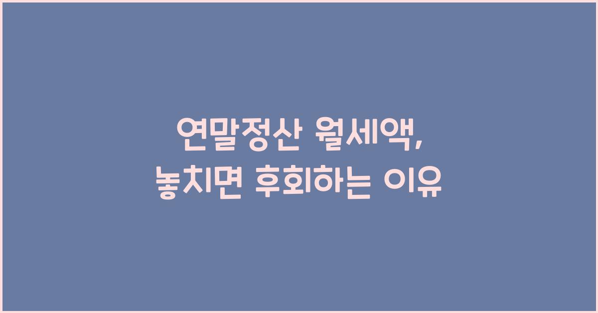 연말정산 월세액
