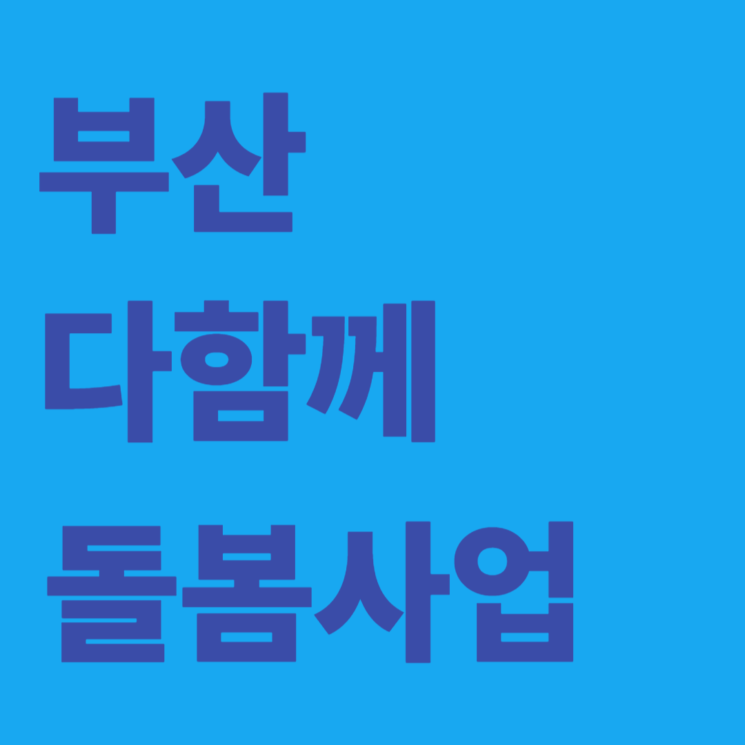 부산 다함께 돌봄사업