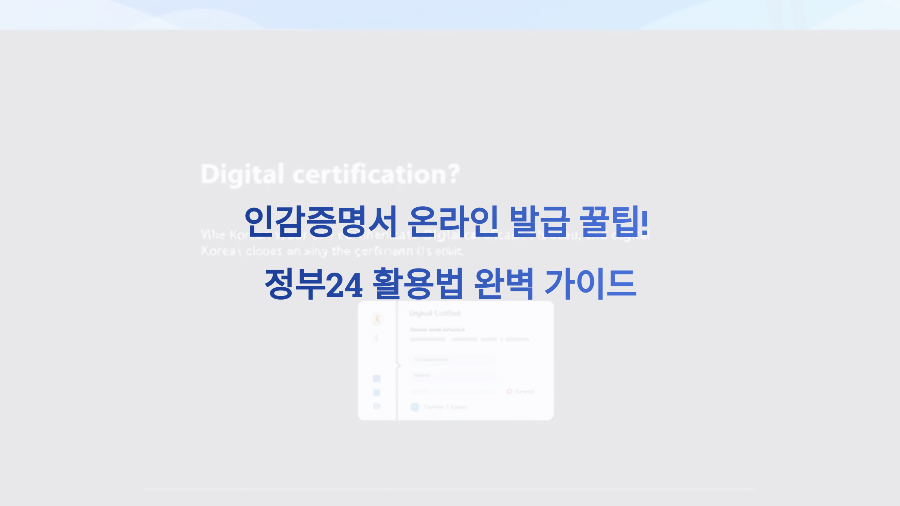 인감증명서 온라인 발급 꿀팁! 정부24 활용법 완벽 가이드