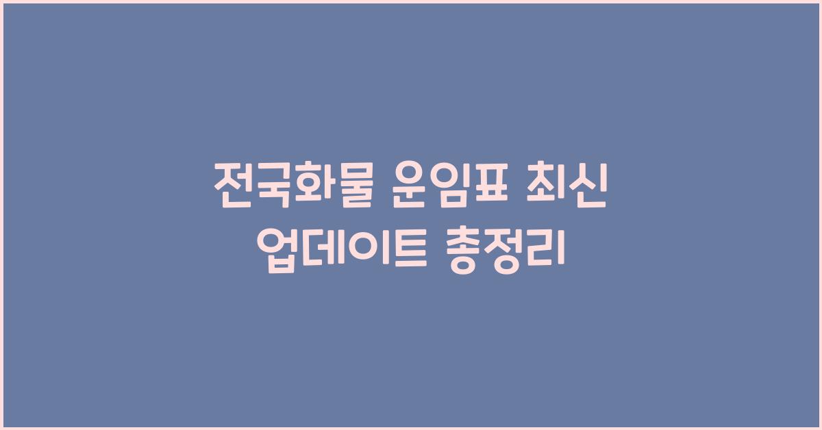 전국화물 운임표