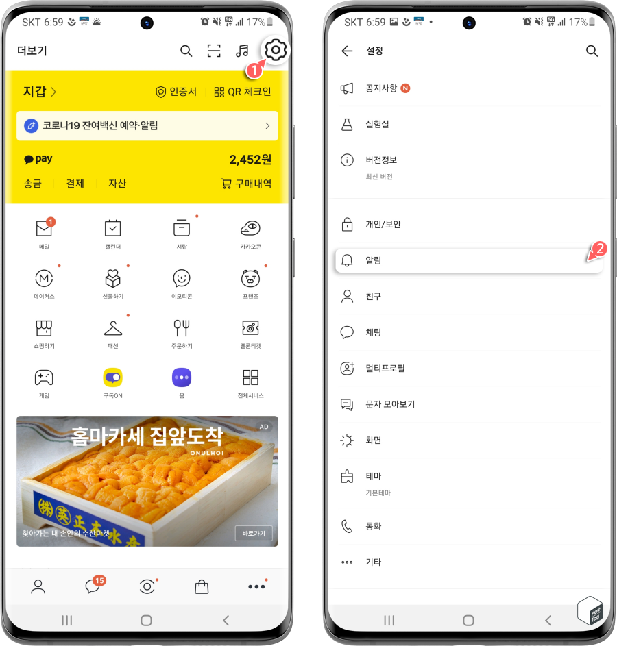 카카오톡 알림 설정