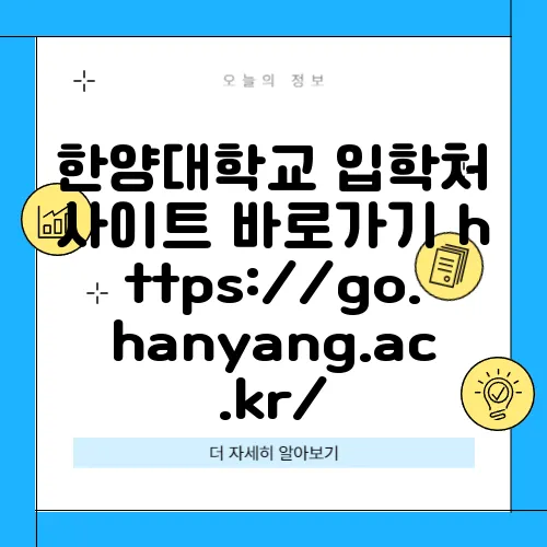 한양대학교 입학처 사이트 바로가기 https://go.hanyang.ac.kr/