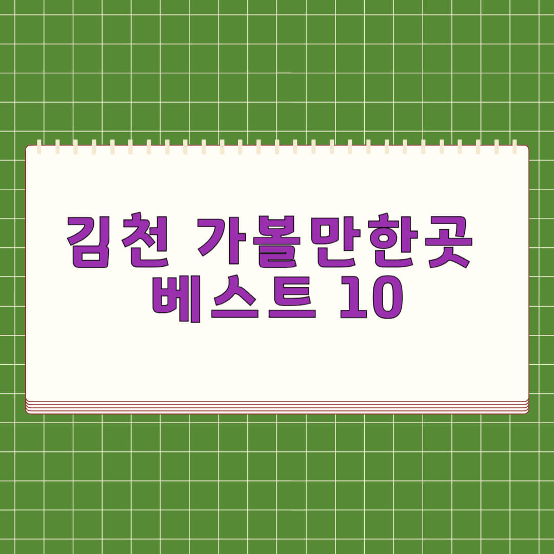 김천 가볼만한곳 베스트 10