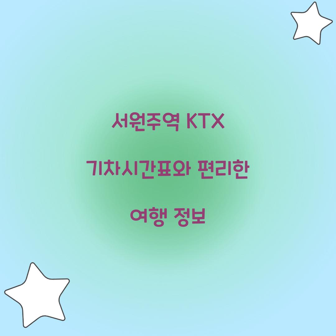 서원주역 KTX 기차시간표
