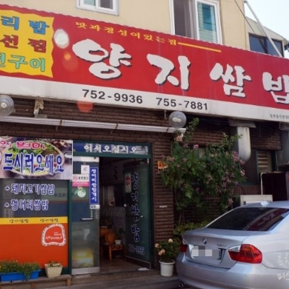 양지쌈밥