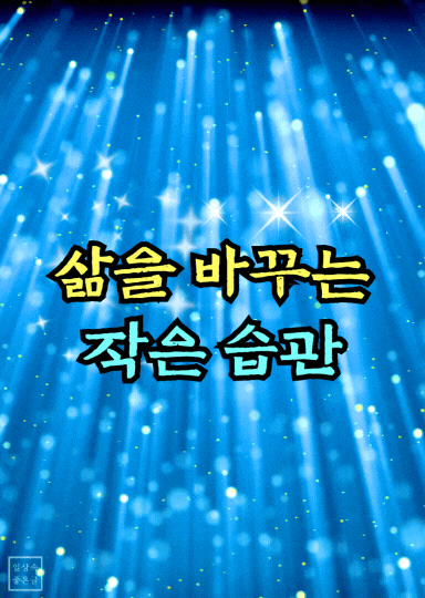 삶을 바꾸는 50가지 작은 습관 리스트 감성 이미지