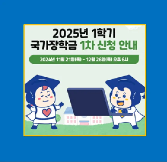 2025년 1학기 국가장학금 신청