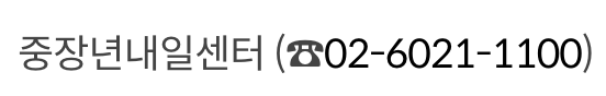 중장년내일센터 문의 방법