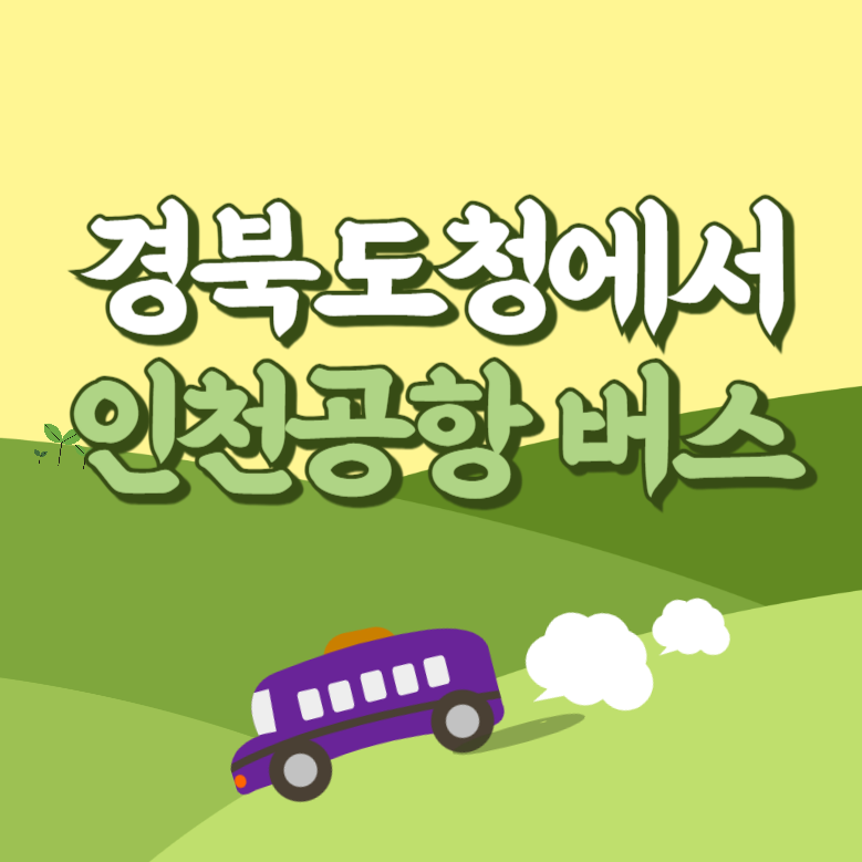 경북도청에서 인천공항 리무진 공항버스 썸네일