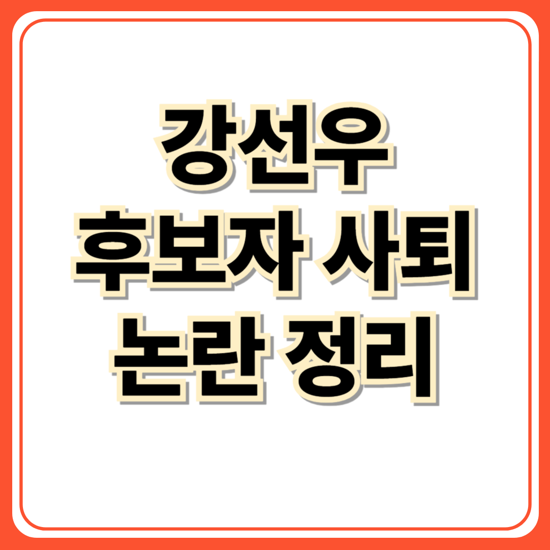 강선우 후보자 사퇴 논란 정리