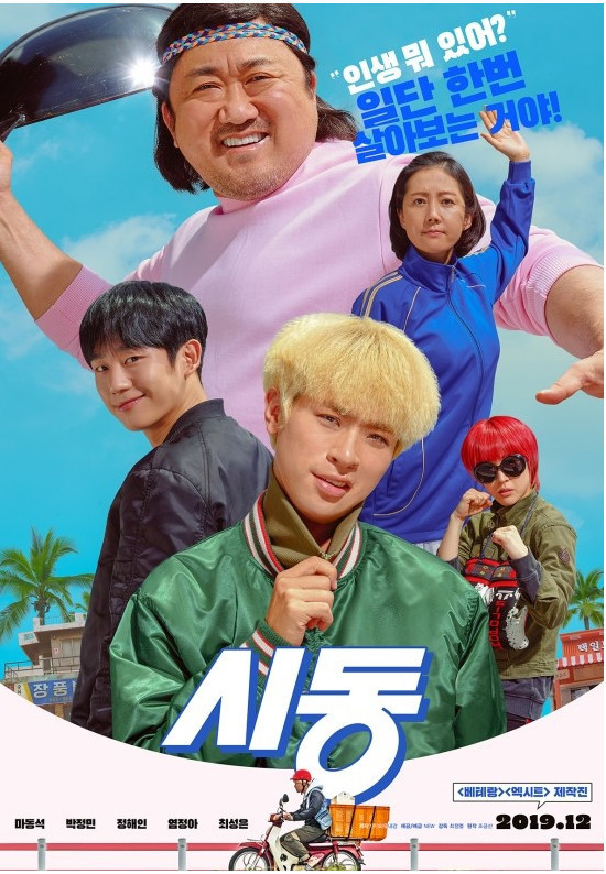 영화 시동 포스터