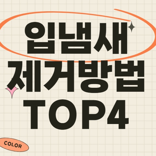 입냄새 제거 및 방법