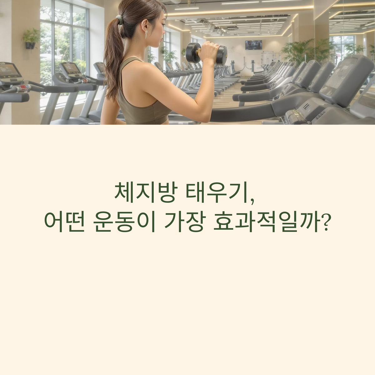 체지방 태우는 최고의 운동