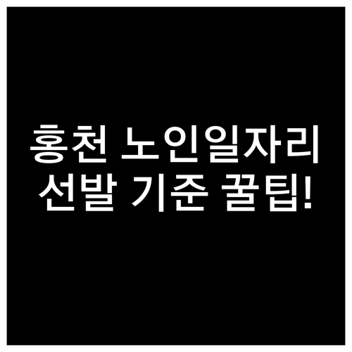 홍천군 노인일자리 신청 준비물과 선발..