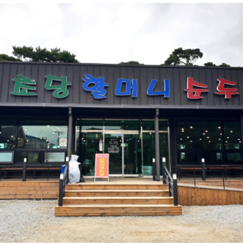초당할머니순두부