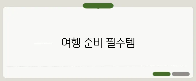 엔화계산기 여행 전 필수 확인 도구