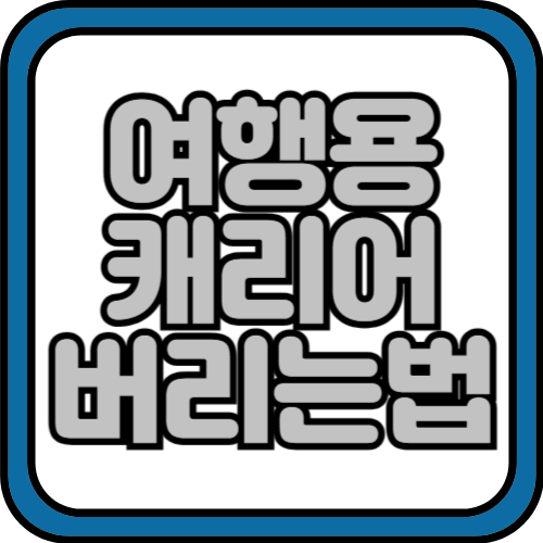 여행용 캐리어 버리는 방법