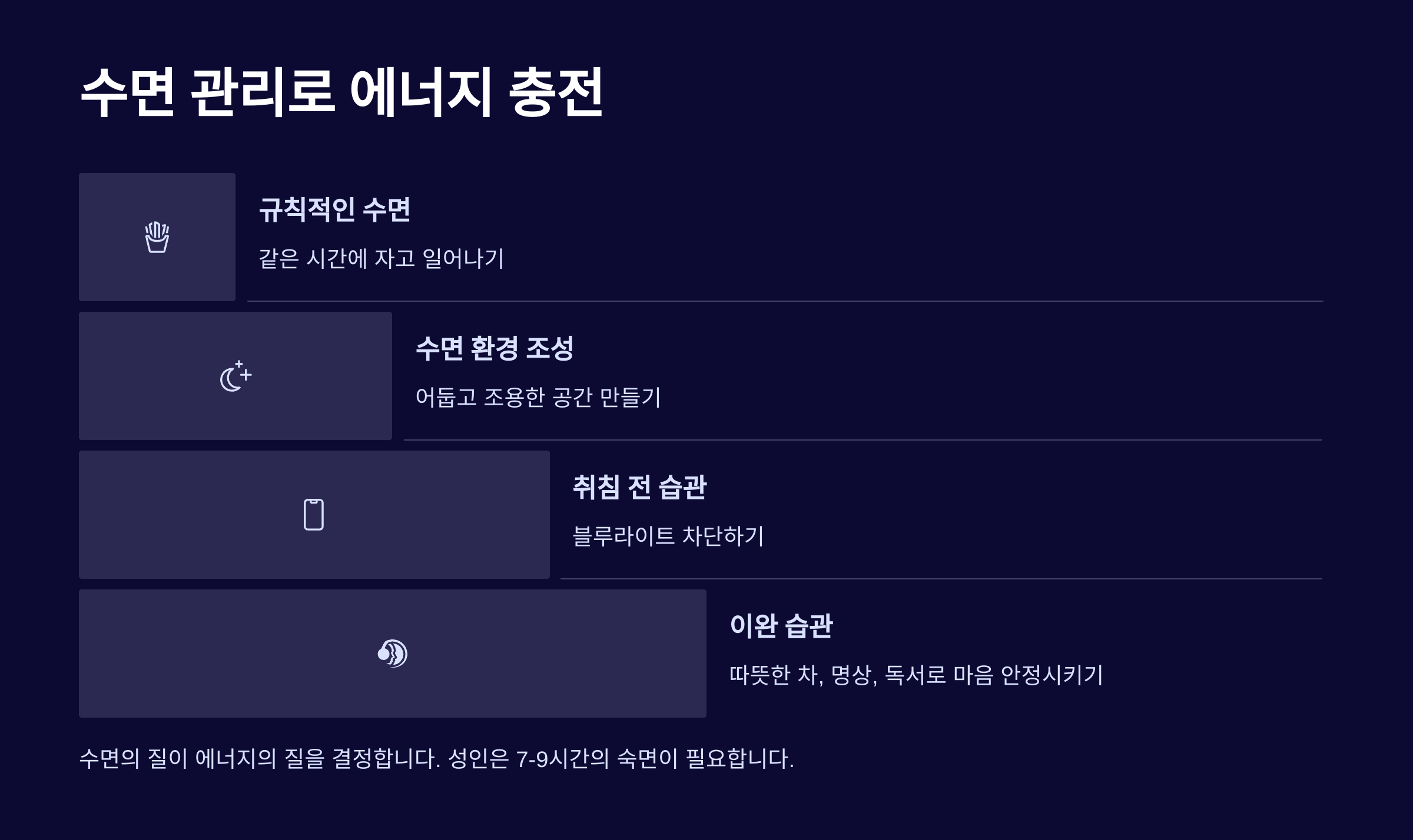 😴 수면 관리로 에너지 충전