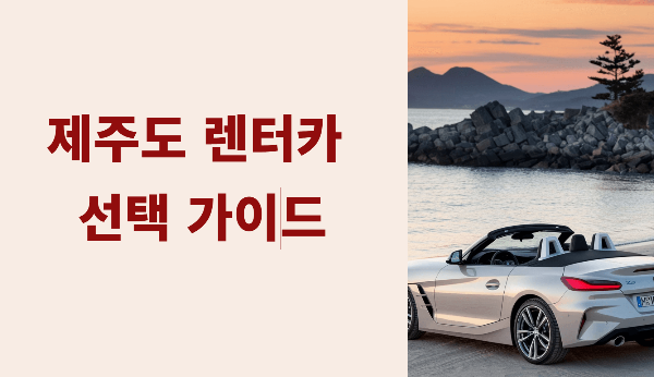 제주도 렌터카 선택 가이드