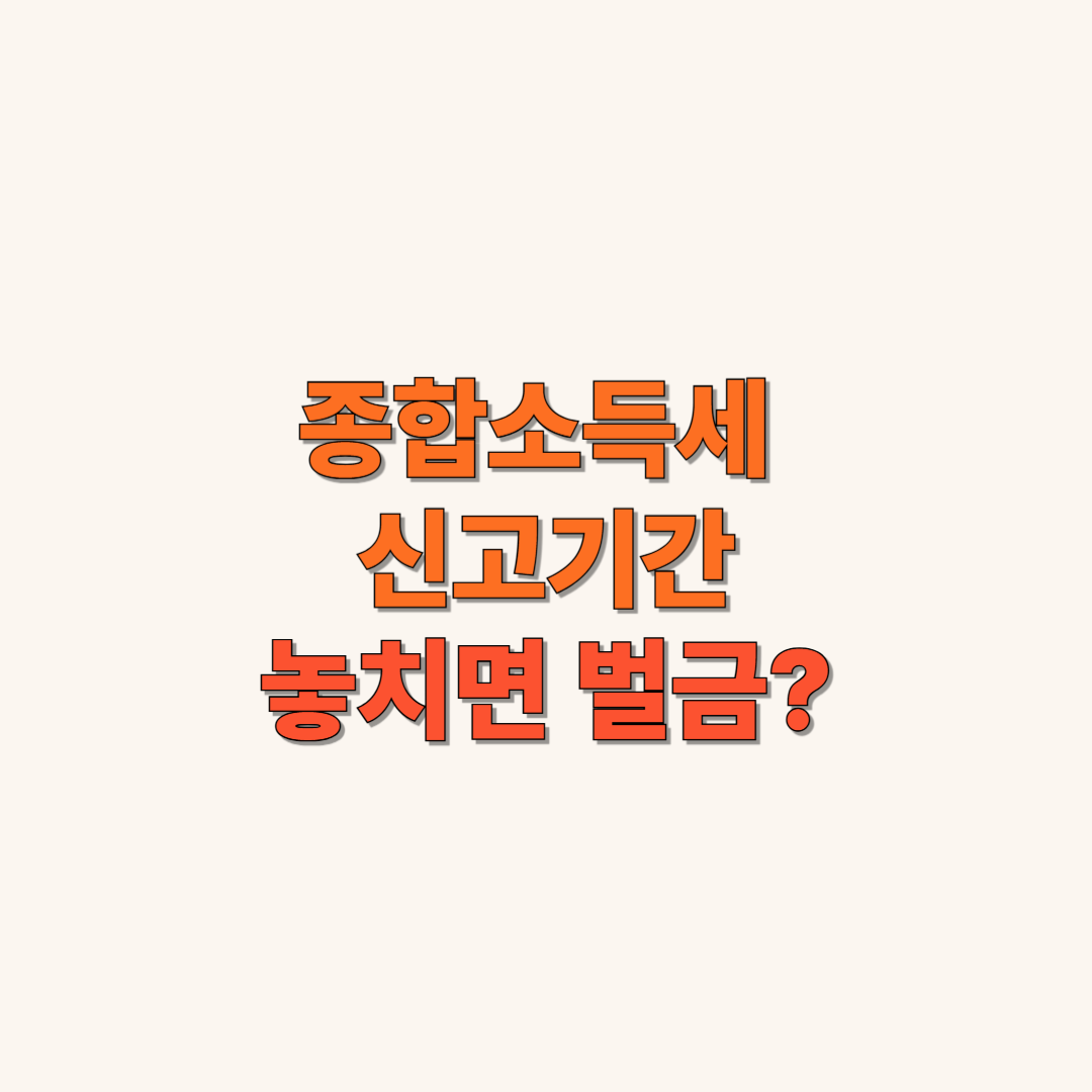종합소득세 신고기간 놓치면 벌금