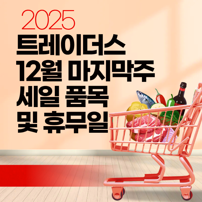 2025트레이더스 12월 마지막주 세일 품목 및 휴무일